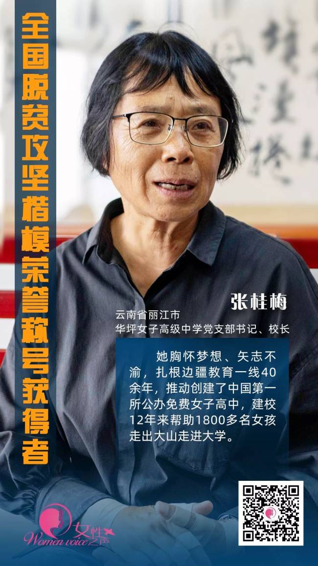 Η Τζανγκ Γκουιμέι, γραμματέας του τμήματος του κόμματος και πρόεδρος του Γυμνάσιου Χουαπίνγκ στην κομητεία Χουαπίνγκ της πόλης Λιτζιάνγκ στην επαρχία Γιουνάν της Νοτιοδυτικής Κίνας [Women Voice]